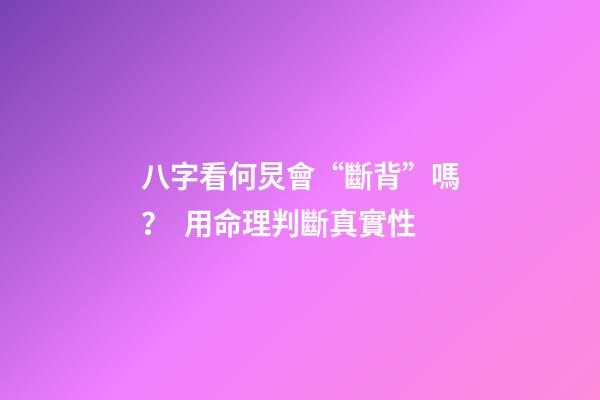 八字看何炅會“斷背”嗎？  用命理判斷真實性